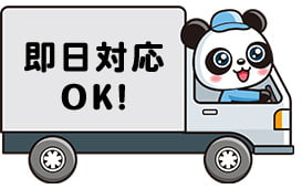 即日対応OK！