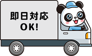 即日対応OK！