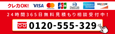 24時間365日無料見積もり相談受付中！Free Dial 0120-555-329