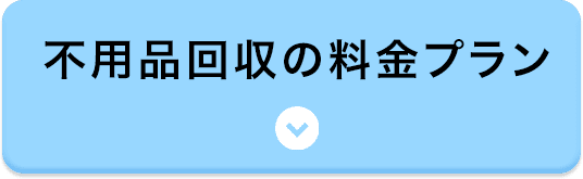 不用品回収の料金プラン
