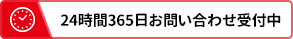 24時間365日お問い合わせ受付中