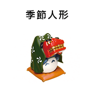 季節人形