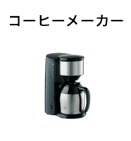 コーヒーメーカー