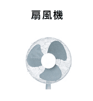 扇風機