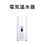 電気温水器