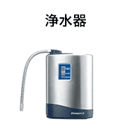 浄水器