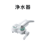 浄水器