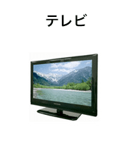 テレビ