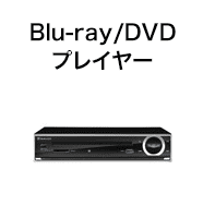 Blu-ray/DVDプレイヤー