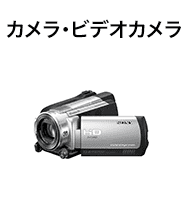 カメラ・ビデオカメラ