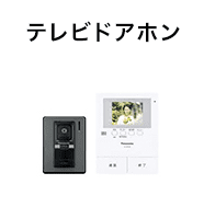 テレビドアホン