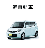 軽自動車