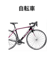 自転車