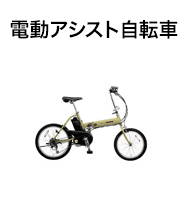 電動アシスト自転車