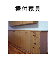 据付家具