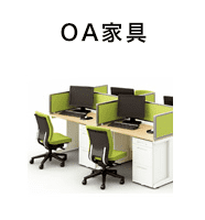 OA家具