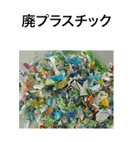 廃プラスチック