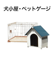 犬小屋・ペットゲージ