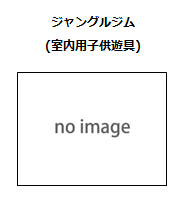 ジャングルジム（室内用子供遊具）