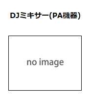 DJミキサー（PA機器）