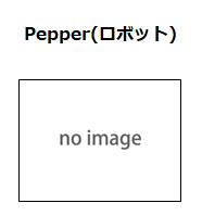 Pepper(ロボット)